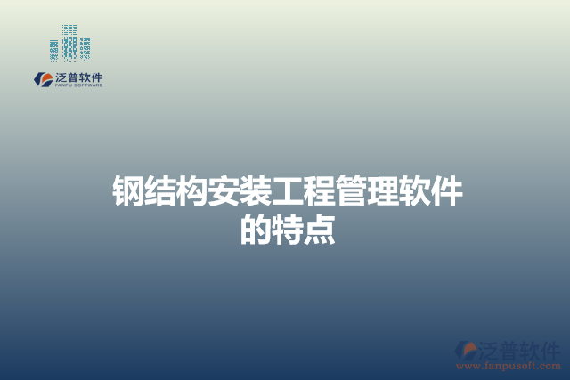 鋼結構安裝工程管理軟件的特點