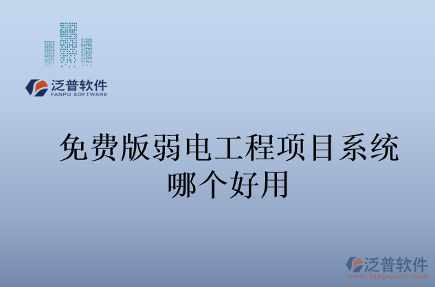 免費(fèi)版弱電工程項(xiàng)目系統(tǒng)哪個好用