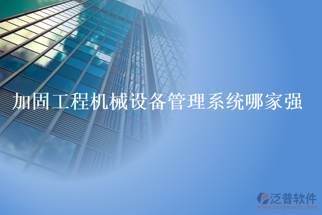加固工程機械設備管理系統(tǒng)哪家強