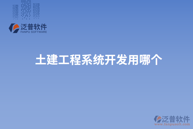 土建工程系統(tǒng)開(kāi)發(fā)用哪個(gè)
