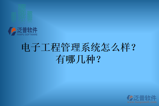 電子工程管理系統(tǒng)怎么樣？有哪幾種？