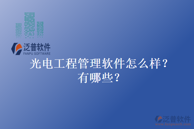 光電工程管理軟件怎么樣？有哪些？