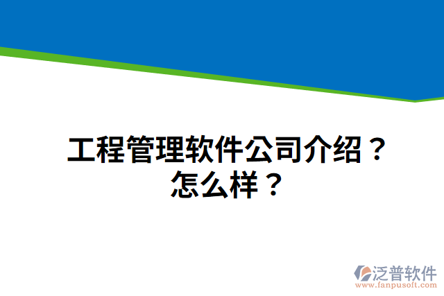 工程管理軟件公司介紹？怎么樣？