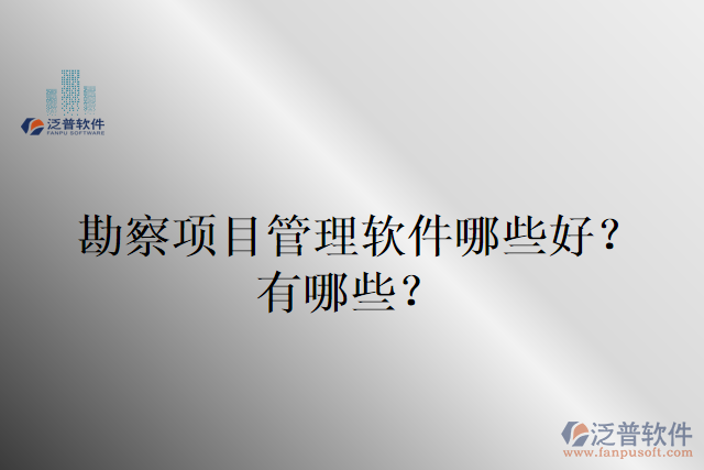 勘察項目管理軟件哪些好？有哪些？
