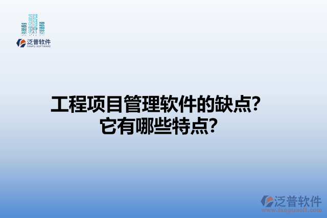 工程項(xiàng)目管理軟件的缺點(diǎn)？它有哪些特點(diǎn)？