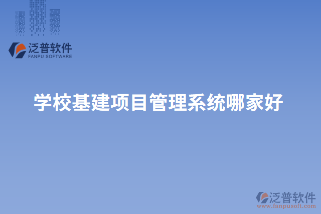 學(xué)?；?xiàng)目管理系統(tǒng)哪家好