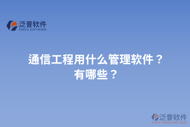 通信工程用什么管理軟件？有哪些？