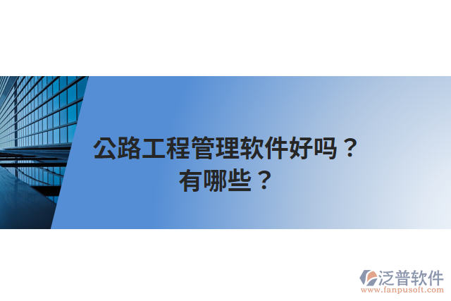 公路工程管理軟件好嗎？有哪些？