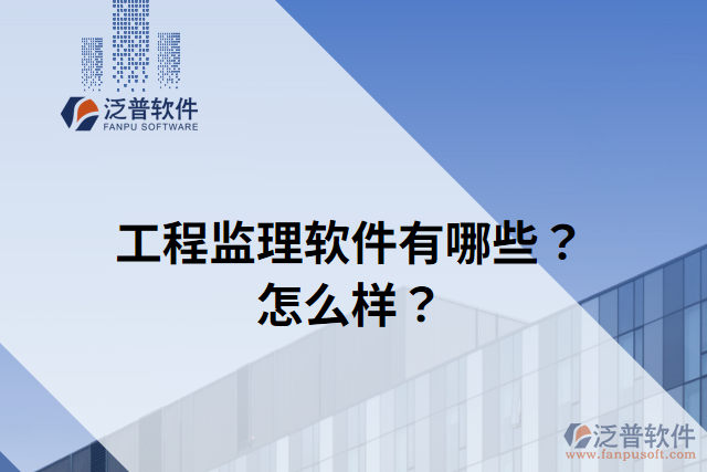 工程監(jiān)理軟件有哪些？怎么樣？