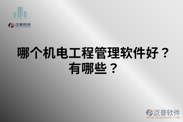 哪個(gè)機(jī)電工程管理軟件好？有哪些？