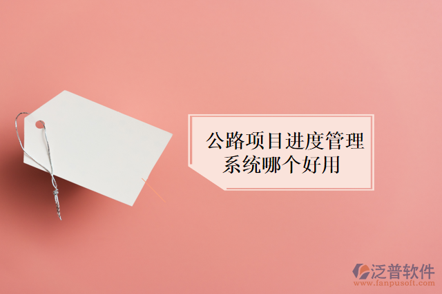 公路項目進(jìn)度管理系統(tǒng)哪個好用