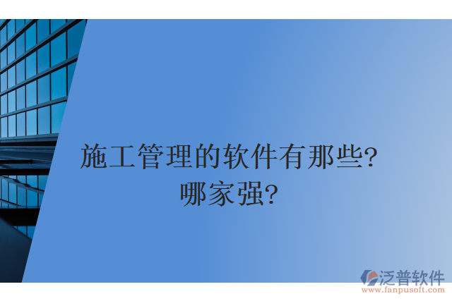 施工管理的軟件有那些？哪家強？