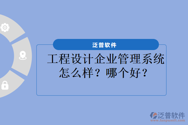 工程設(shè)計(jì)企業(yè)管理系統(tǒng)怎么樣？哪個(gè)好？
