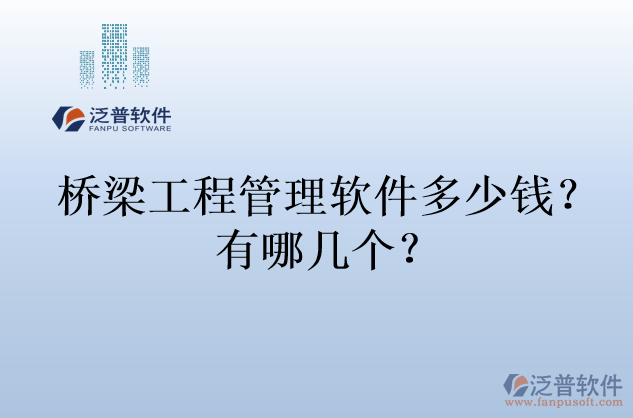 橋梁工程管理軟件多少錢？有哪幾個？