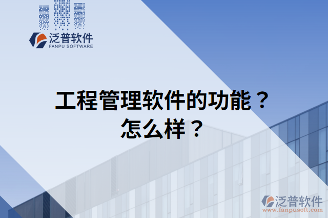 工程管理軟件的功能？怎么樣？