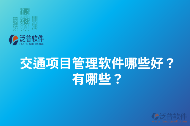 交通項(xiàng)目管理軟件哪些好？有哪些？