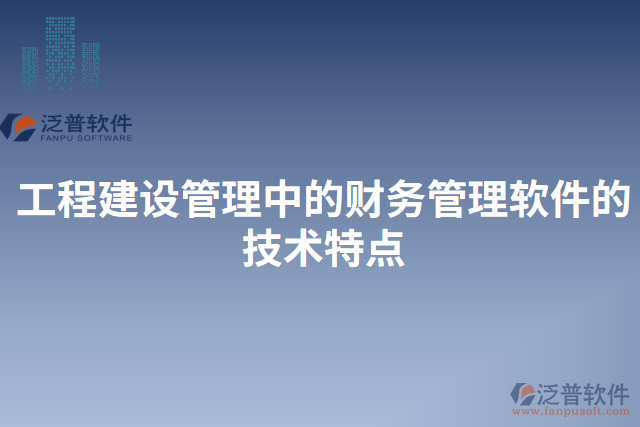 工程建設(shè)管理中的財務(wù)管理軟件的技術(shù)特點