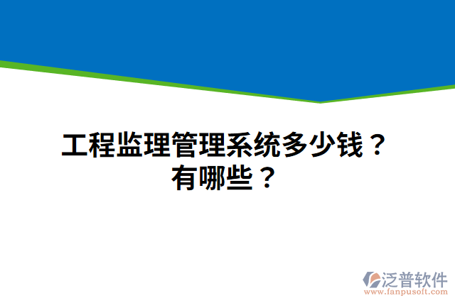 工程監(jiān)理管理系統(tǒng)多少錢(qián)？有哪些？