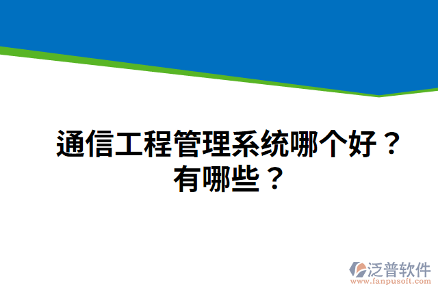 通信工程管理系統(tǒng)哪個(gè)好？有哪些？