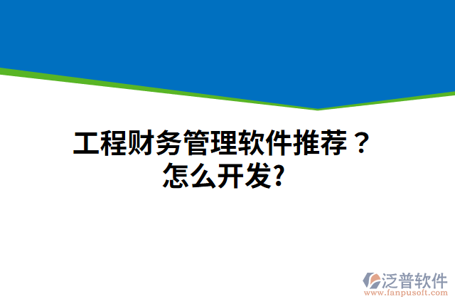 工程財(cái)務(wù)管理軟件推薦？怎么開(kāi)發(fā)？