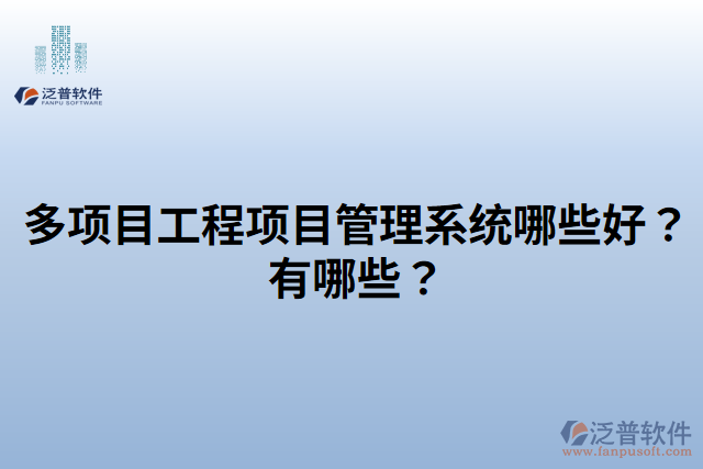 多項目工程項目管理系統(tǒng)哪些好？有哪些？