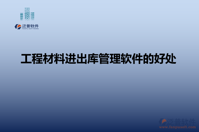 工程材料進出庫管理軟件的好處