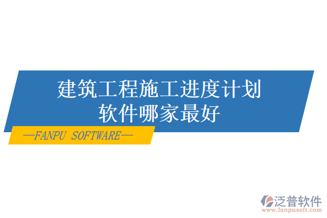 建筑工程施工進(jìn)度計劃軟件哪家最好