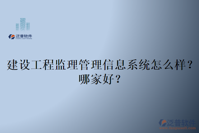 建設(shè)工程監(jiān)理管理信息系統(tǒng)怎么樣？哪家好？