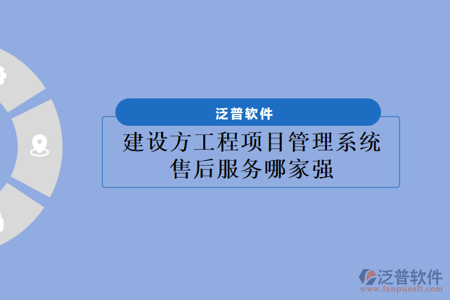 建設方工程項目管理系統(tǒng)售后服務哪家強