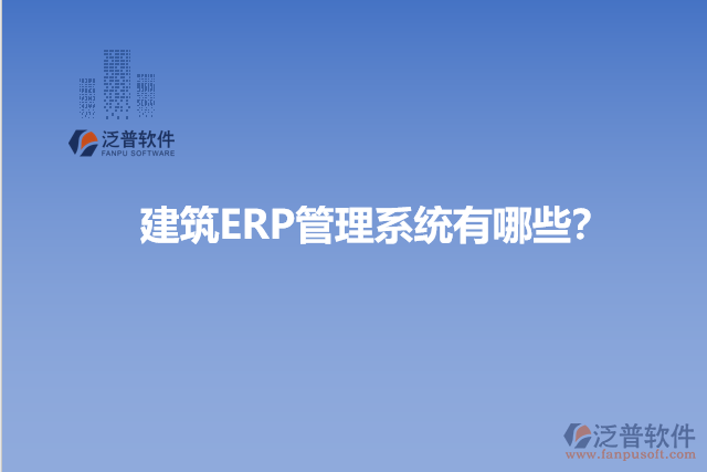 建筑ERP管理系統(tǒng)有哪些？