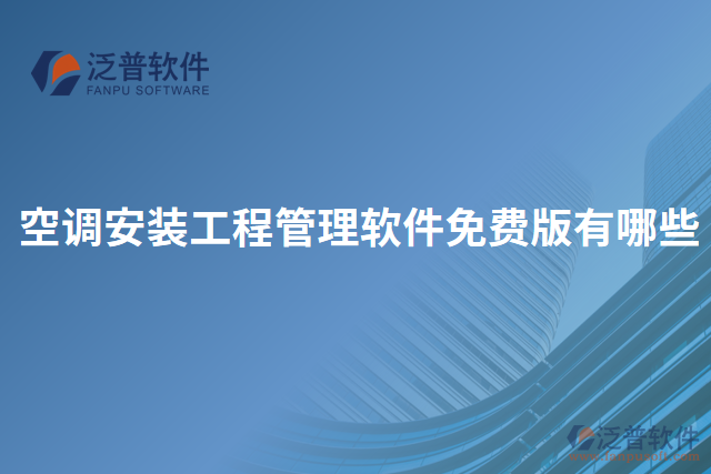 空調(diào)安裝工程管理軟件免費版有哪些