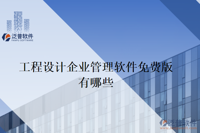 工程設(shè)計企業(yè)管理軟件免費版有哪些