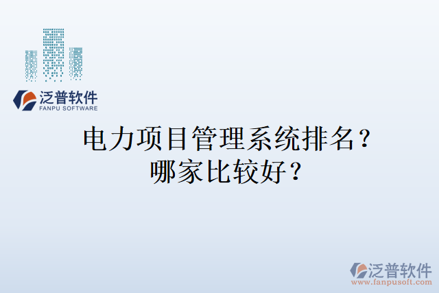 電力項目管理系統(tǒng)排名？哪家比較好？