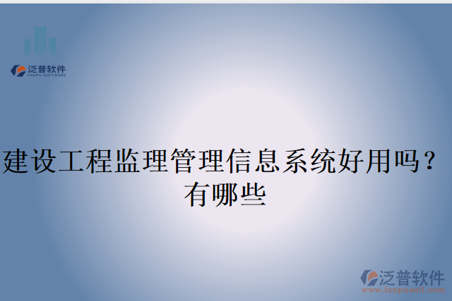 建設(shè)工程監(jiān)理管理信息系統(tǒng)好用嗎？有哪些