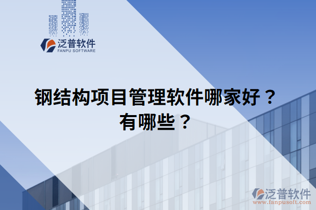 鋼結(jié)構(gòu)項(xiàng)目管理軟件哪家好？有哪些？