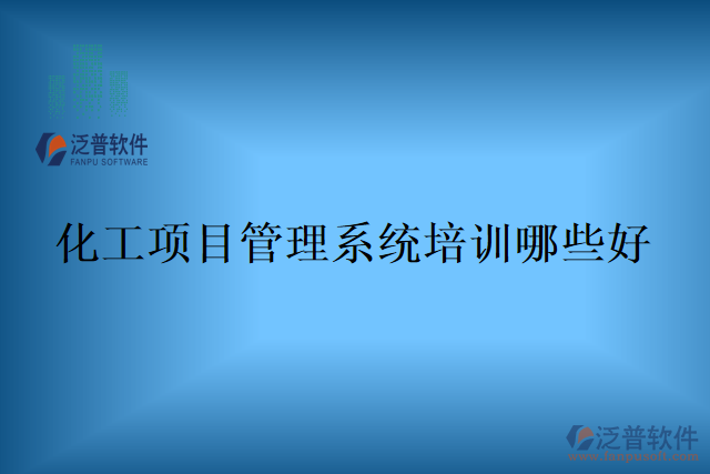 化工項目管理系統(tǒng)培訓哪些好