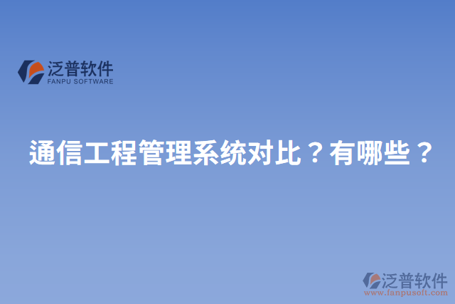通信工程管理系統(tǒng)對(duì)比？有哪些？