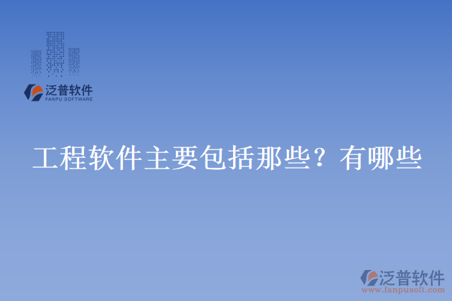 工程軟件主要包括那些？有哪些