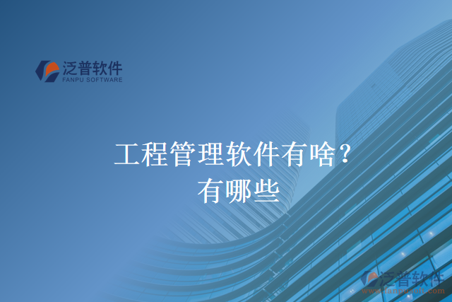工程管理軟件有啥？有哪些