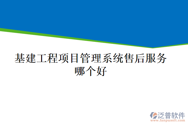 基建工程項(xiàng)目管理系統(tǒng)售后服務(wù)哪個好
