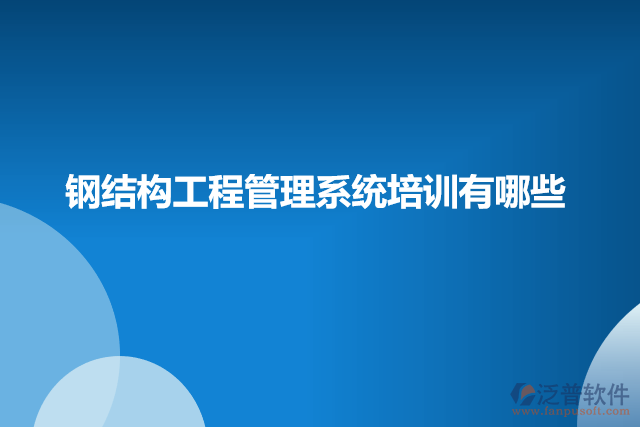 鋼結構工程管理系統培訓有哪些