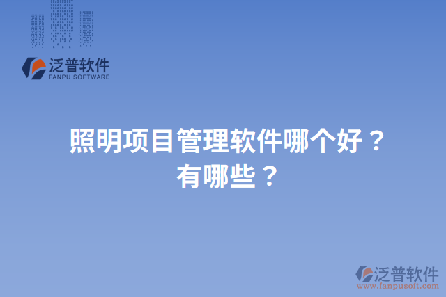 照明項(xiàng)目管理軟件哪個(gè)好？有哪些？