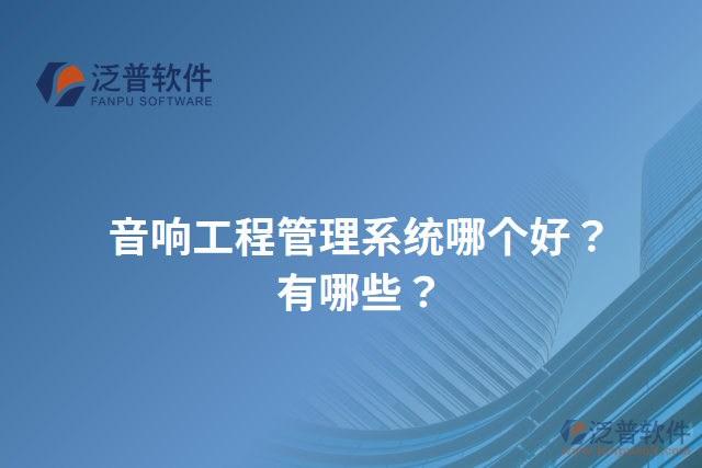 音響工程管理系統(tǒng)哪個好？有哪些？