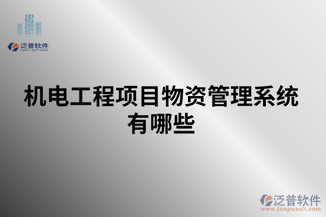 機電工程項目物資管理系統有哪些