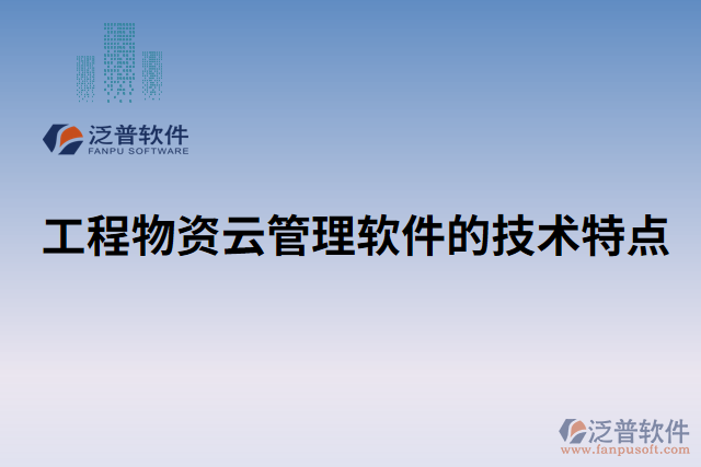 工程物資云管理軟件的技術(shù)特點