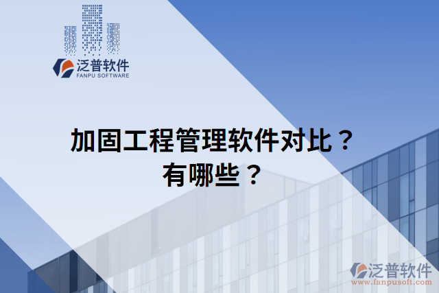 加固工程管理軟件對比？有哪些？