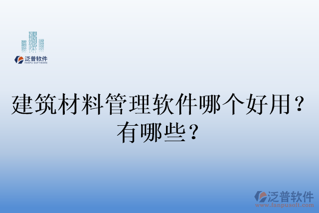 建筑材料管理軟件哪個(gè)好用？有哪些？
