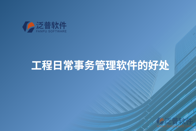 工程日常事務管理軟件的好處