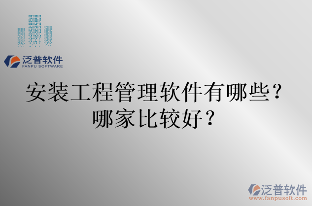 安裝工程管理軟件有哪些？哪家比較好？