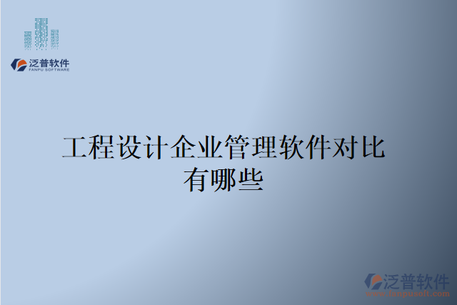 工程設計企業(yè)管理軟件對比有哪些